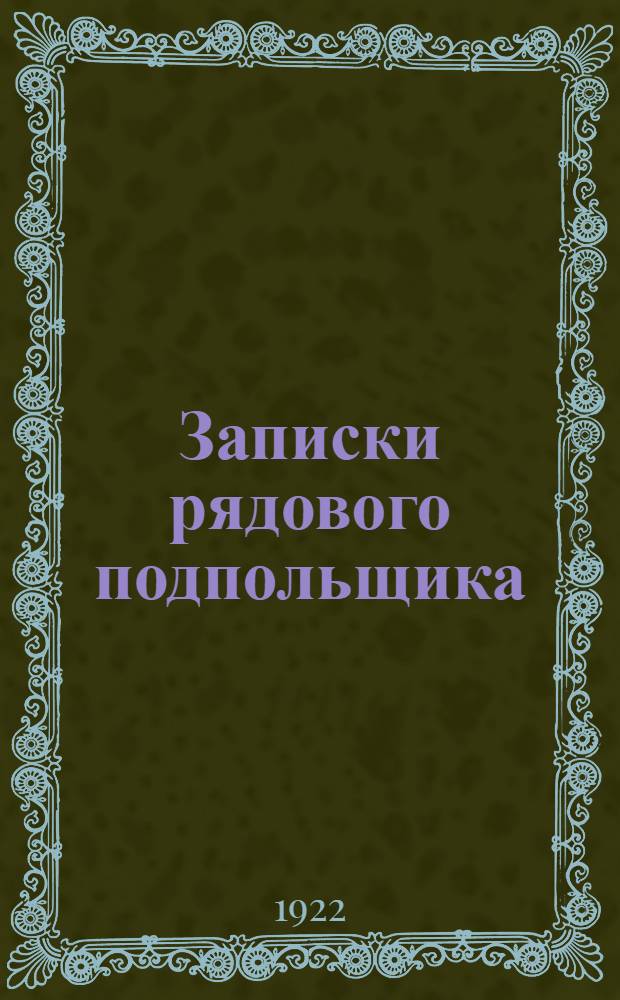 Записки рядового подпольщика (1894-1914). Ч.1