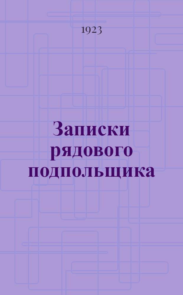 Записки рядового подпольщика (1894-1914). Ч.2