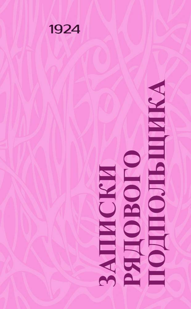 Записки рядового подпольщика (1894-1914)