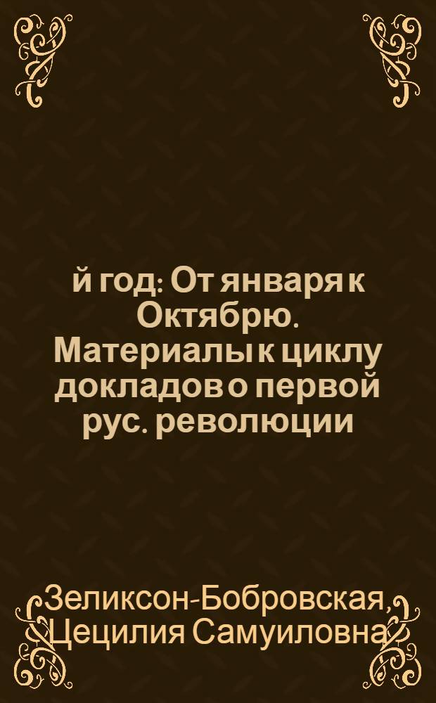 1905-й год : От января к Октябрю. Материалы к циклу докладов о первой рус. революции