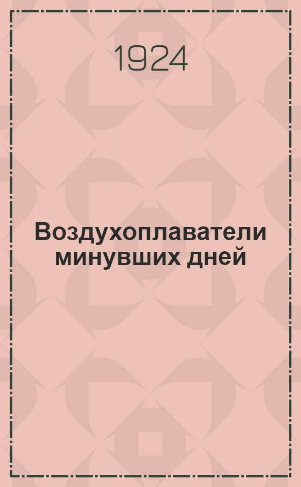 Воздухоплаватели минувших дней