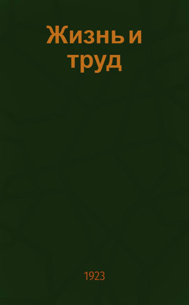 Жизнь и труд : Первая кн. для взрослых