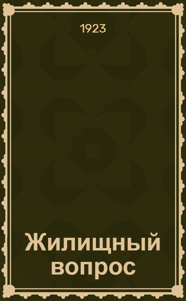 Жилищный вопрос : Сб. декретов и постановлений ВЦИК и СНК, постановлений Куб.-Черн. облисполкома и Экосо по жилищ. вопр. Вып.1