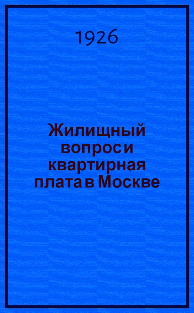 Жилищный вопрос и квартирная плата в Москве