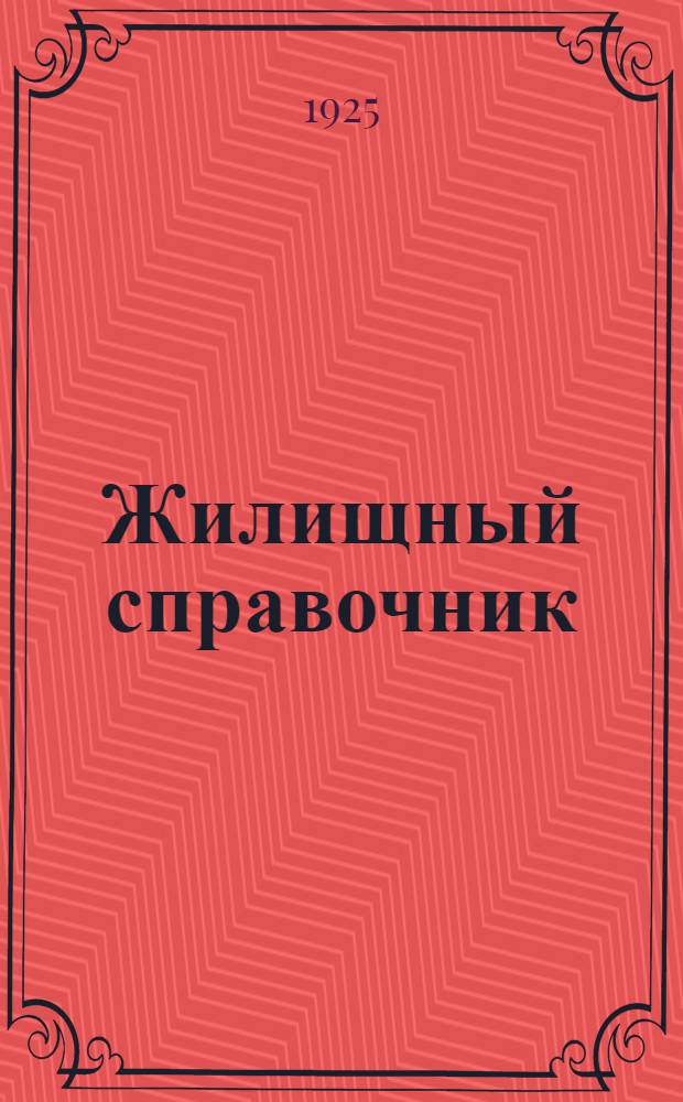 Жилищный справочник