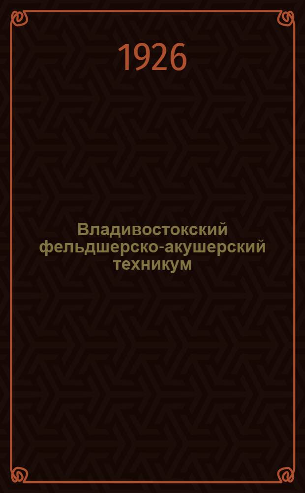 Владивостокский фельдшерско-акушерский техникум