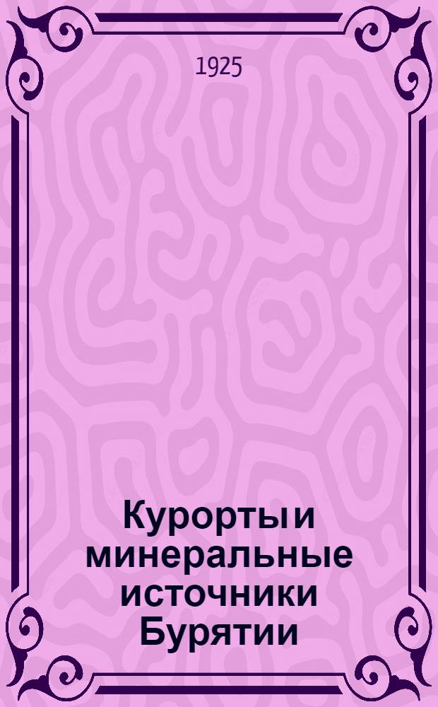 Курорты и минеральные источники Бурятии