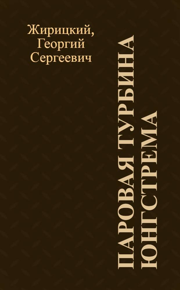 Паровая турбина Юнгстрема : Теорет. исследование, расчет и конструкция