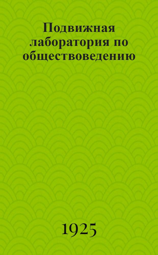 Подвижная лаборатория по обществоведению : Отд.1. Кн.1, вып.3 : Городское хозяйство