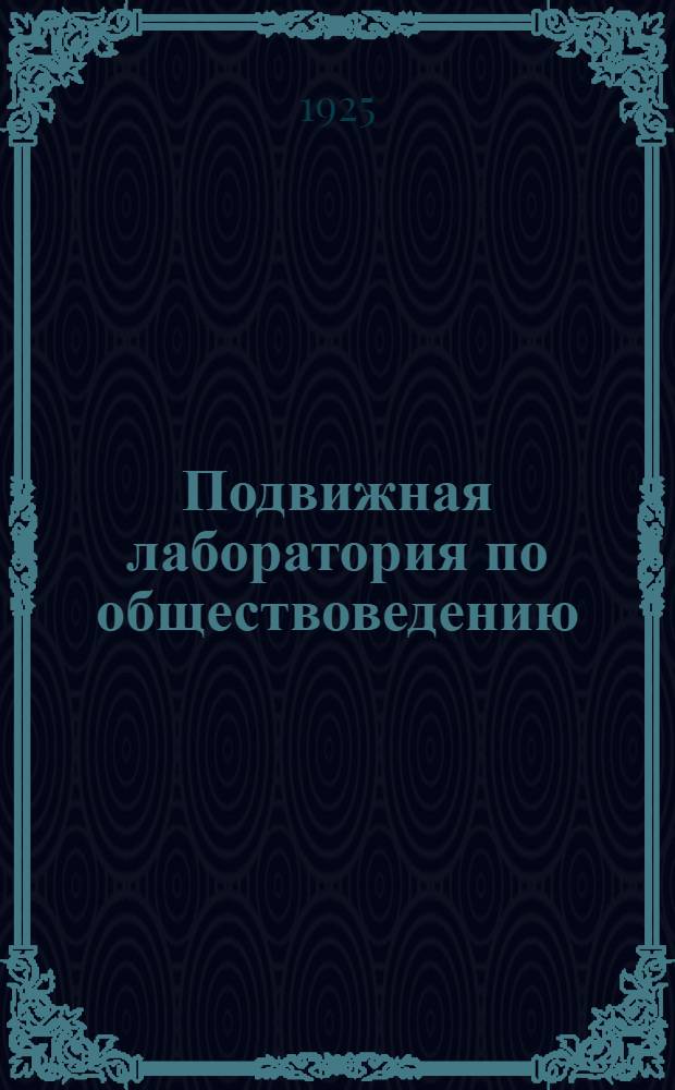 Подвижная лаборатория по обществоведению : Отд.1. Кн.1, вып.4 : Мелкая промышленность