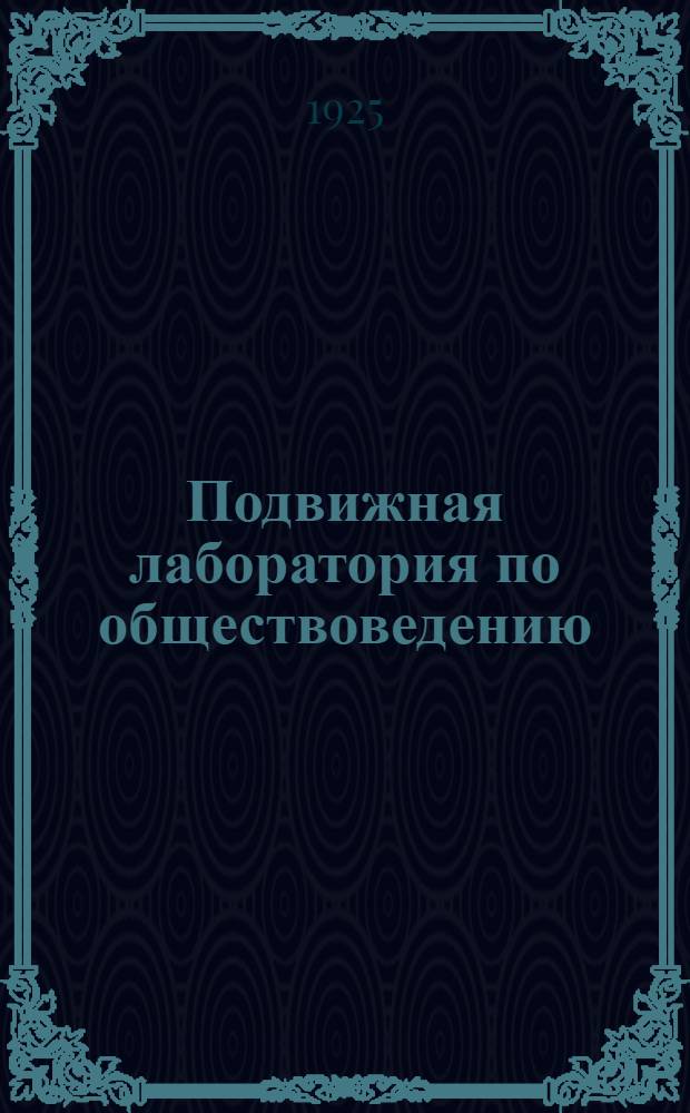 Подвижная лаборатория по обществоведению : Отд.1. Кн.1, вып.4 : Мелкая промышленность