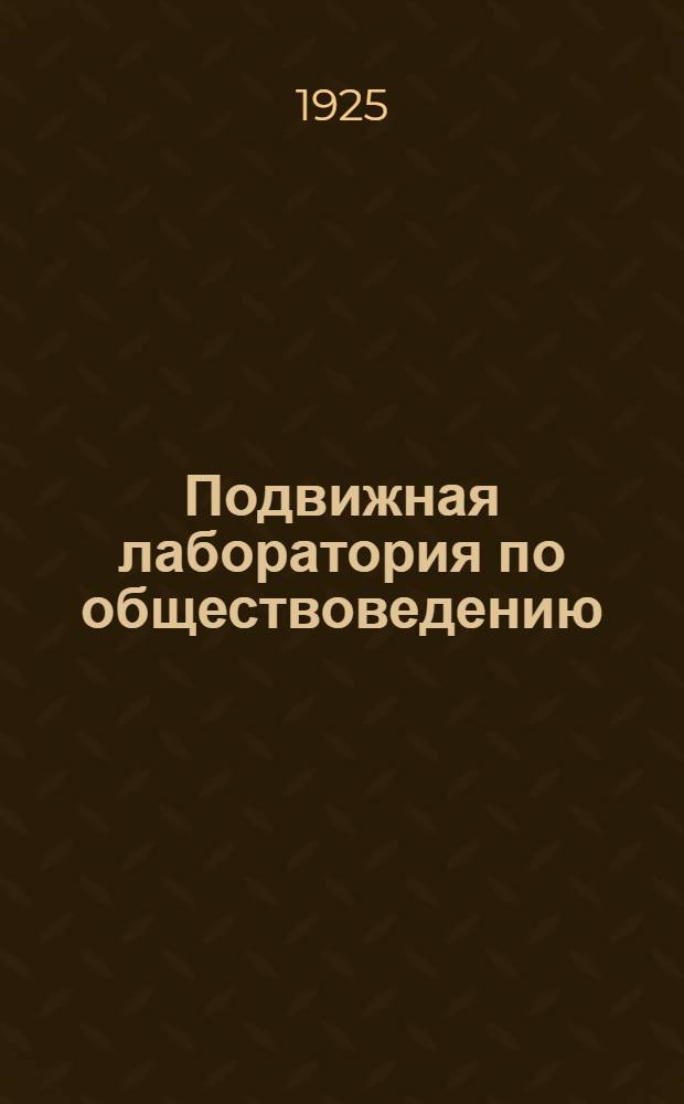 Подвижная лаборатория по обществоведению : Отд.1. Кн.2, вып.12 : Промышленный переворот в Англии