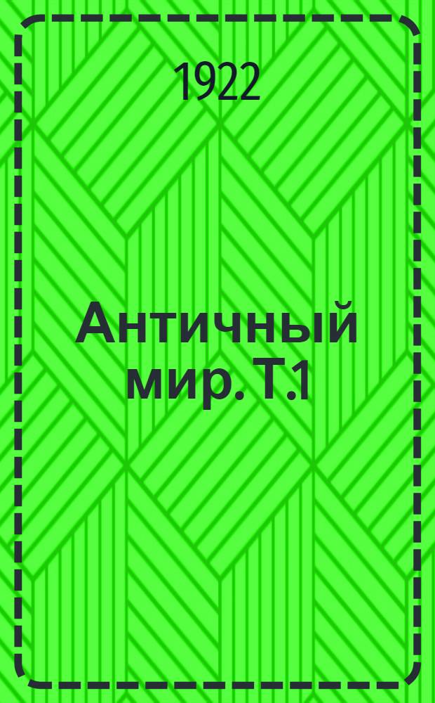 Античный мир. Т.1 : Эллада