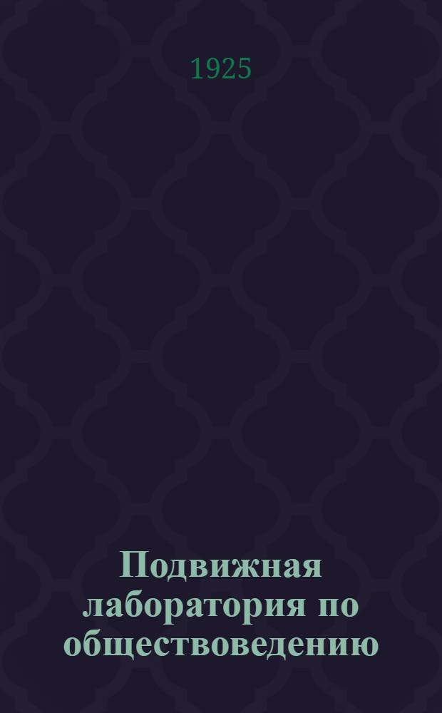 Подвижная лаборатория по обществоведению : Отд.1. Кн.3, вып.22 : Деревня старая и новая