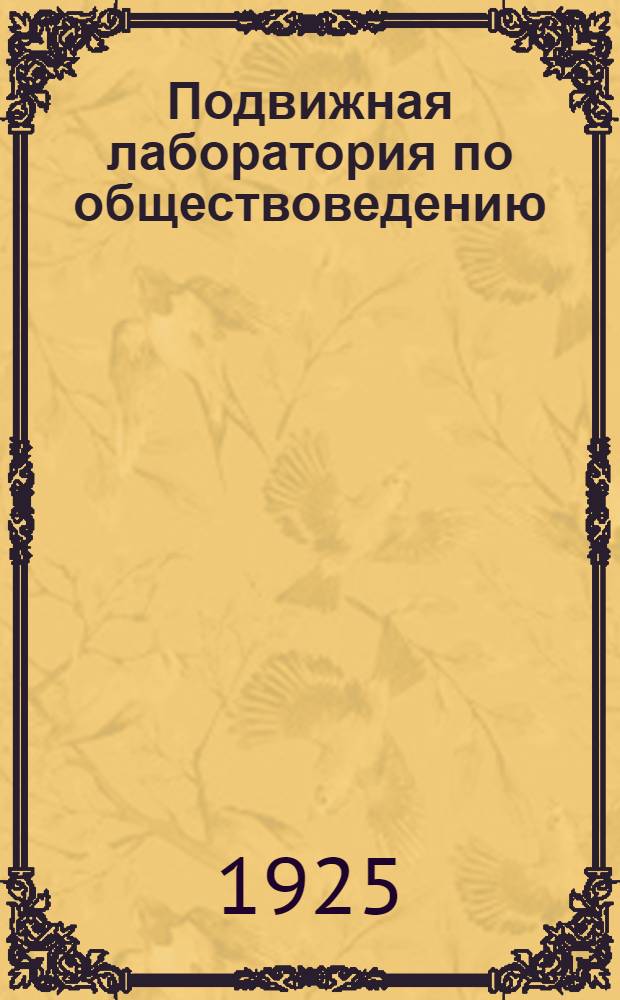 Подвижная лаборатория по обществоведению : Отд.1. Кн.3, вып.26 : Старый и новый быт в деревне