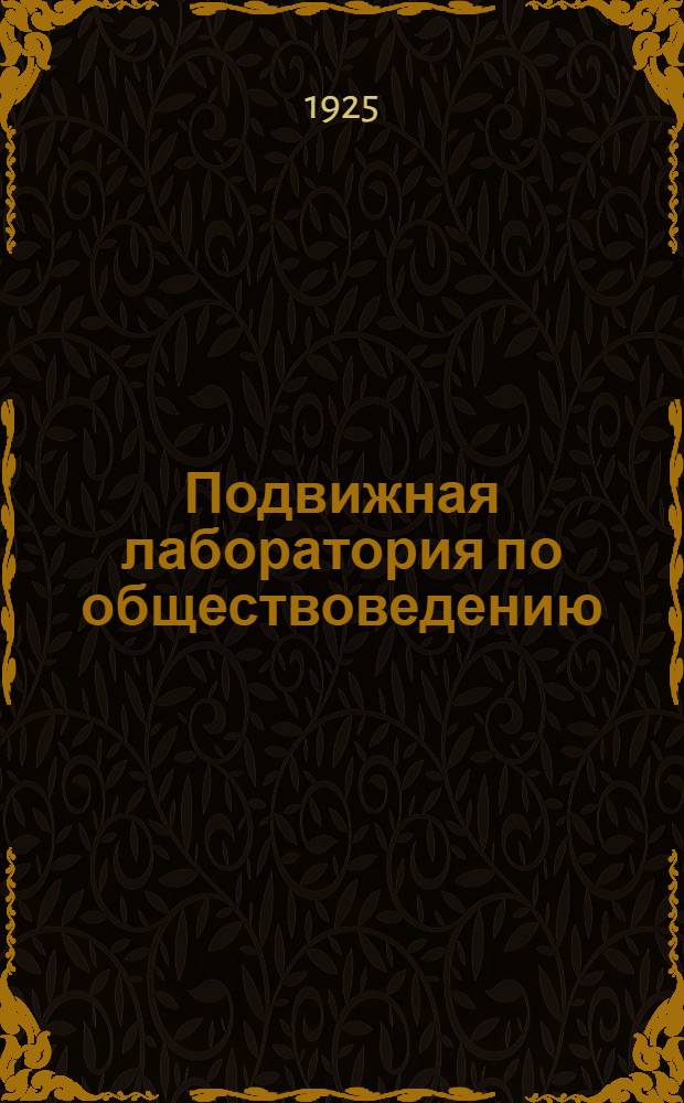 Подвижная лаборатория по обществоведению : Отд.1. Кн.3, вып.28 : Рабочие и крестьяне