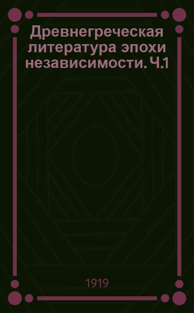 Древнегреческая литература эпохи независимости. Ч.1 : [Общий очерк]