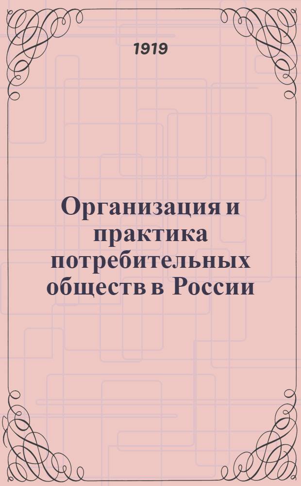 Организация и практика потребительных обществ в России