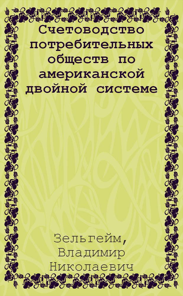 Счетоводство потребительных обществ по американской двойной системе (для средних о-в)