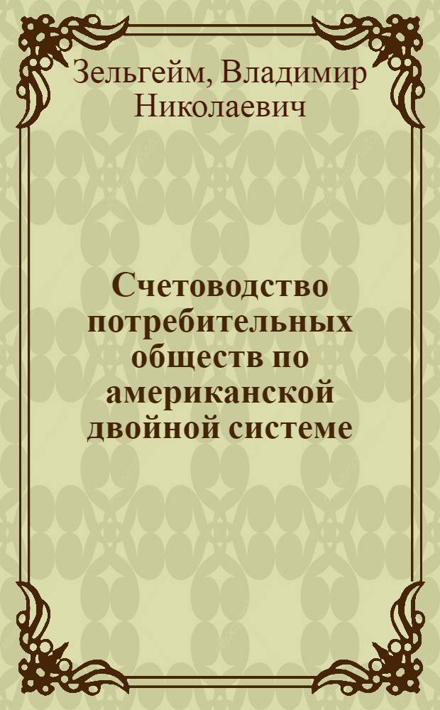 Счетоводство потребительных обществ по американской двойной системе (для средних о-в)