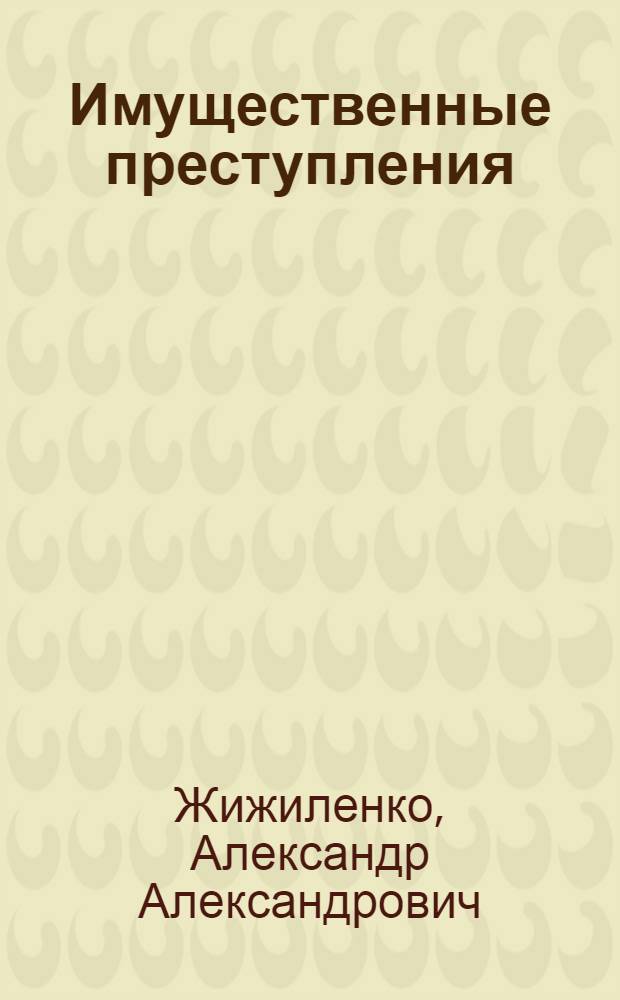 Имущественные преступления