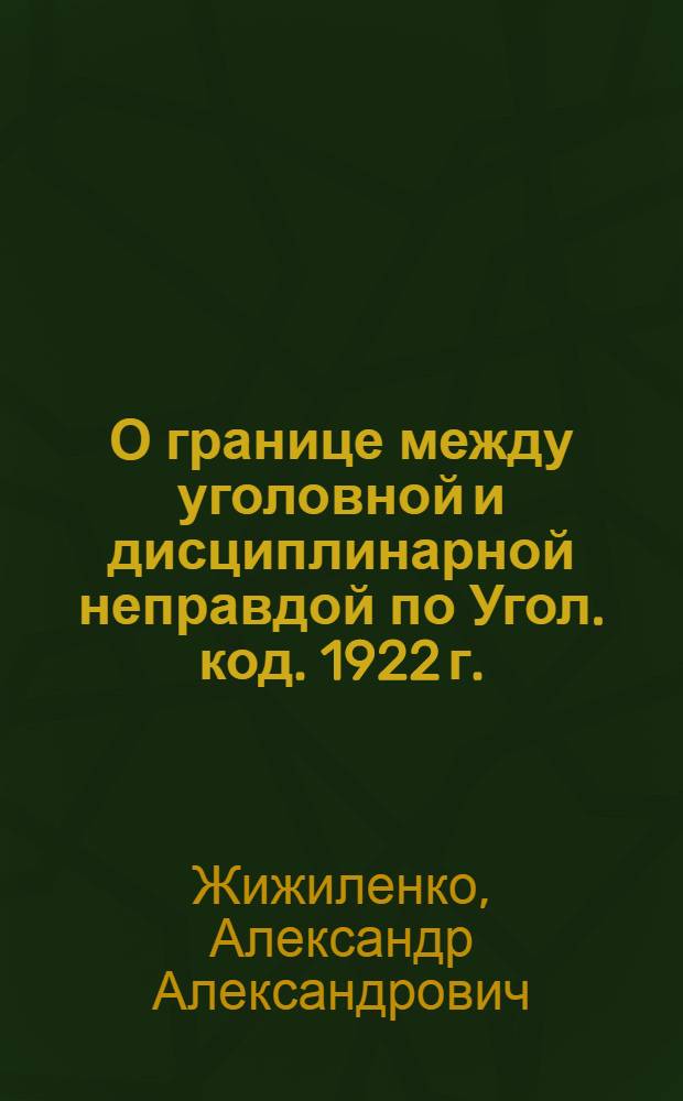 О границе между уголовной и дисциплинарной неправдой по Угол. код. 1922 г.