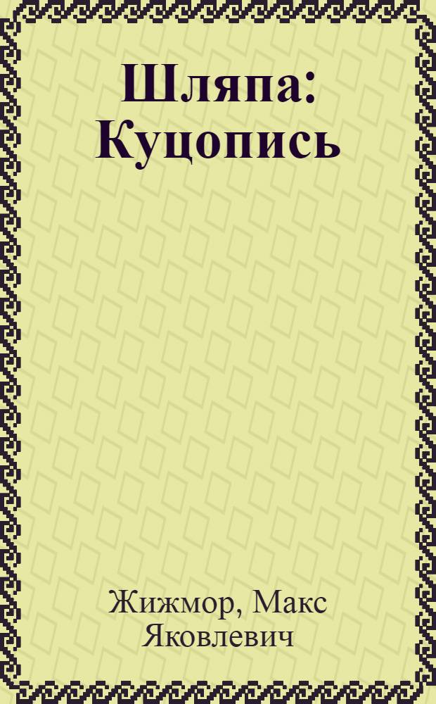 Шляпа : Куцопись