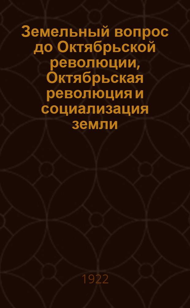 Земельный вопрос до Октябрьской революции, Октябрьская революция и социализация земли