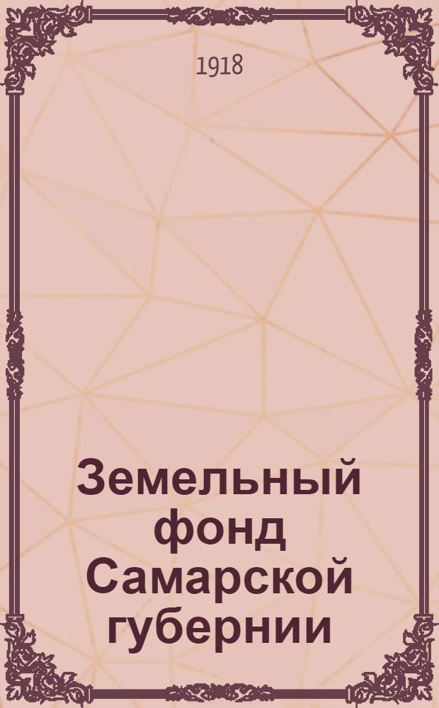 Земельный фонд Самарской губернии