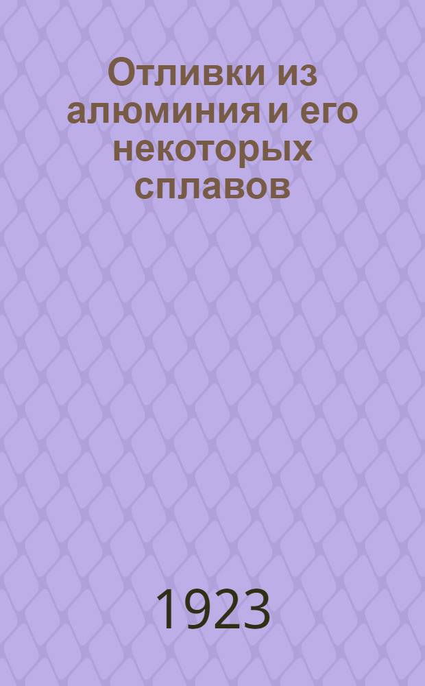 Отливки из алюминия и его некоторых сплавов