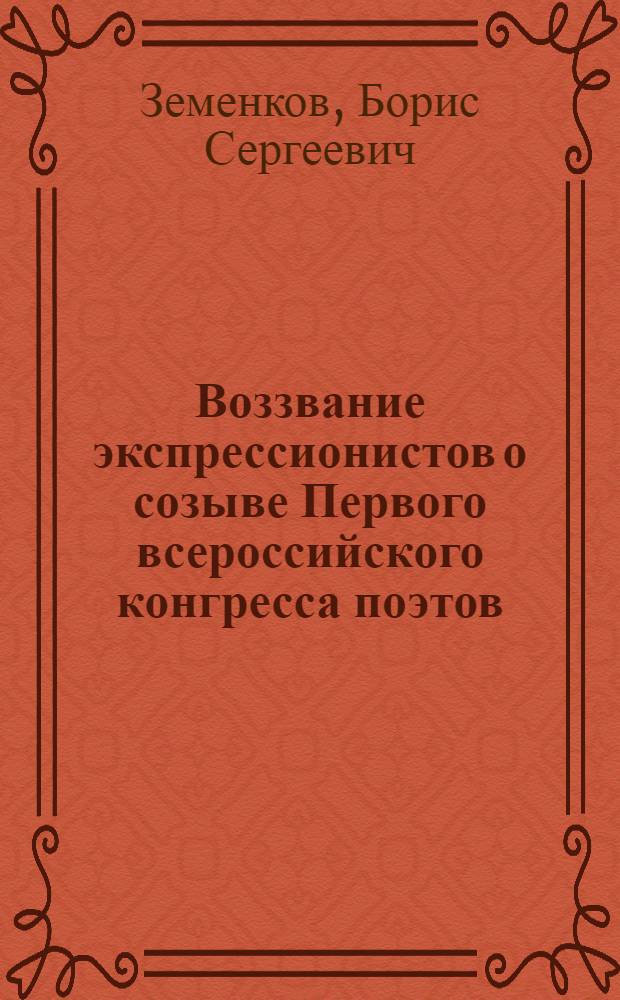 Воззвание экспрессионистов о созыве Первого всероссийского конгресса поэтов