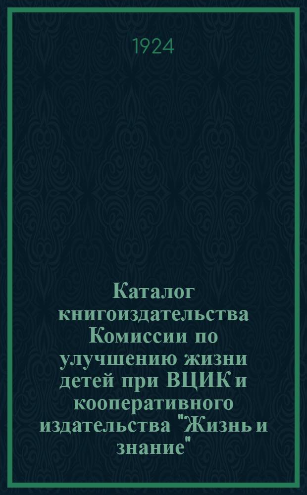 Каталог книгоиздательства Комиссии по улучшению жизни детей при ВЦИК и кооперативного издательства "Жизнь и знание" : Москва... № 2