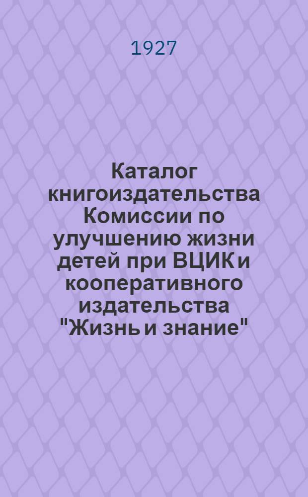 Каталог книгоиздательства Комиссии по улучшению жизни детей при ВЦИК и кооперативного издательства "Жизнь и знание" : Москва... № 5