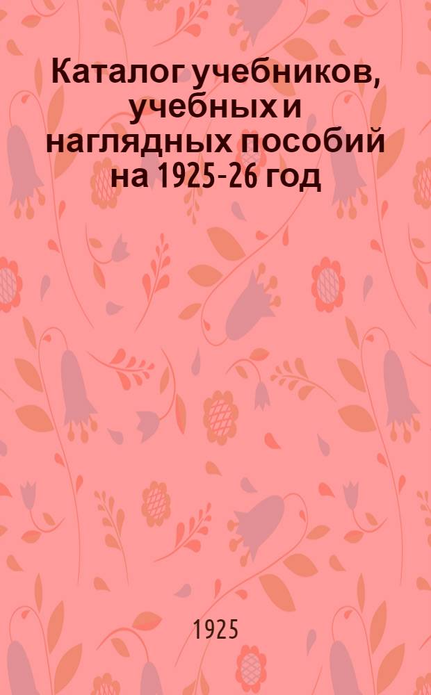Каталог учебников, учебных и наглядных пособий на 1925-26 год
