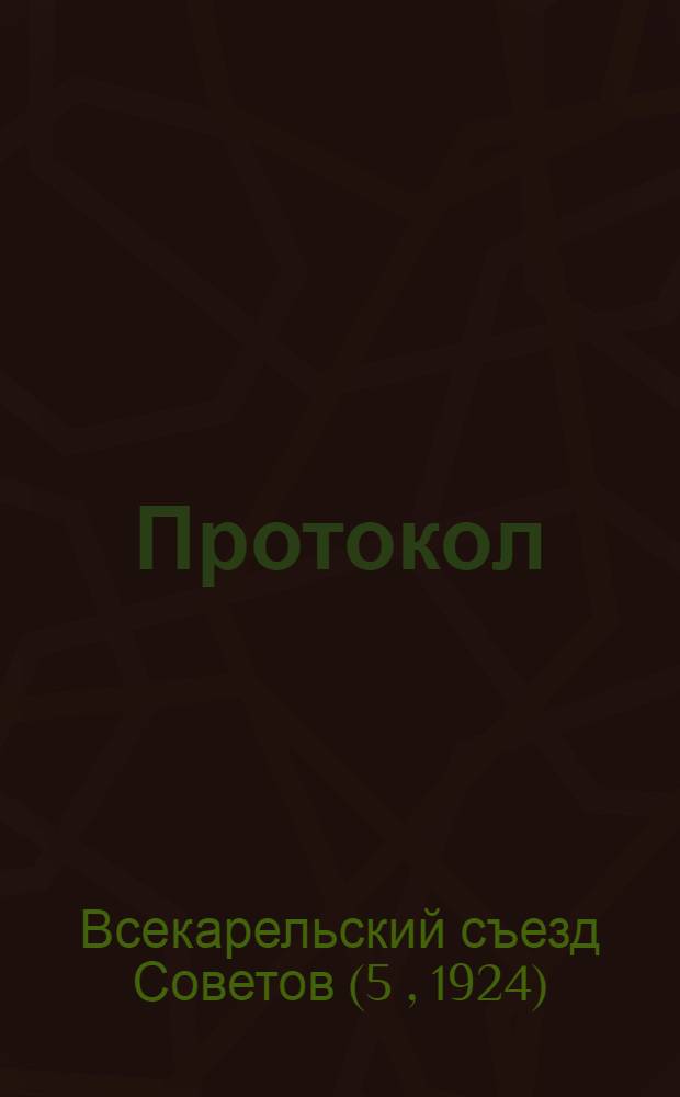 Протокол