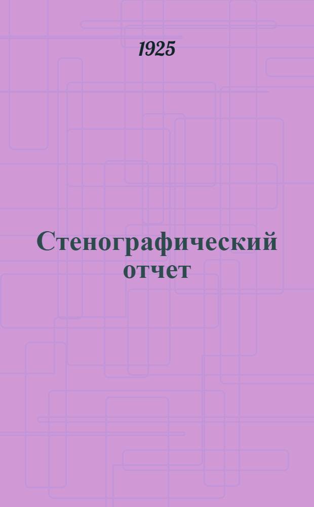[Стенографический отчет]