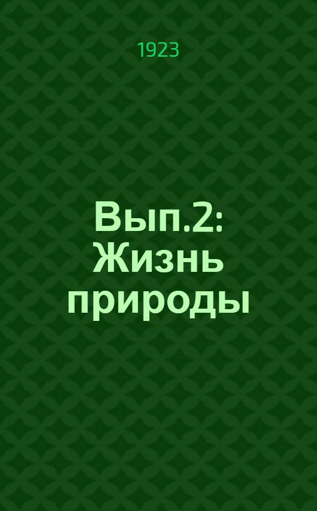 Вып.2 : Жизнь природы