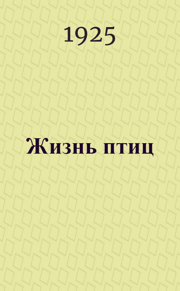 Жизнь птиц