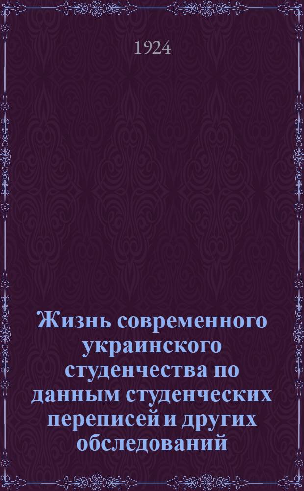 Жизнь современного украинского студенчества по данным студенческих переписей и других обследований