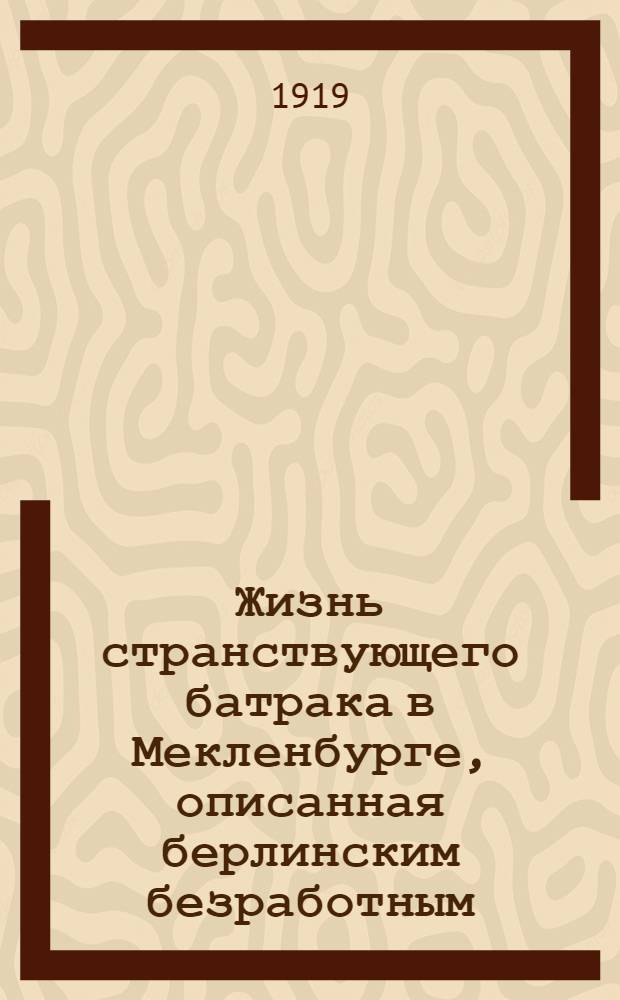 Жизнь странствующего батрака в Мекленбурге, описанная берлинским безработным