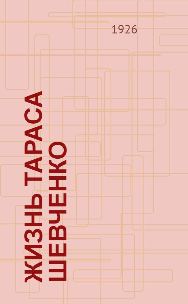 Жизнь Тараса Шевченко