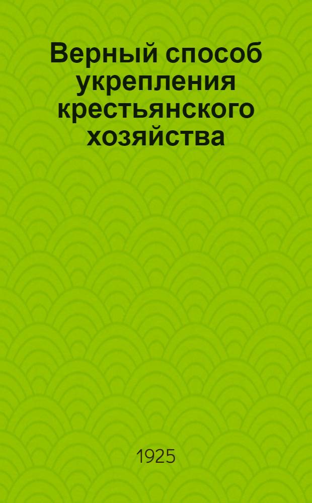 Верный способ укрепления крестьянского хозяйства