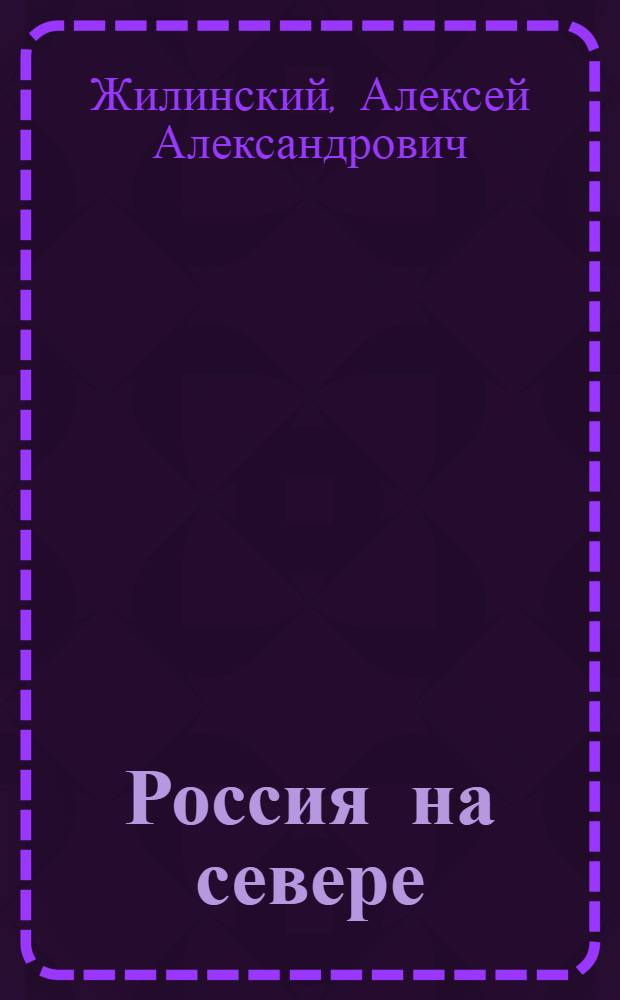 Россия на севере : (К описанию жизни и деятельности М.К.Сидорова)