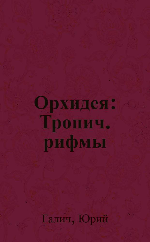 Орхидея : Тропич. рифмы