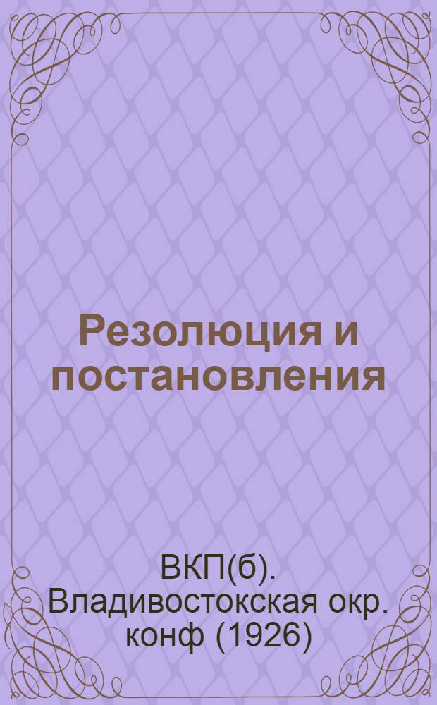 Резолюция и постановления : (15-17 апр. 1926)