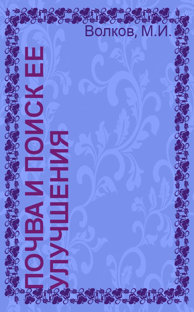 Почва и поиск ее улучшения