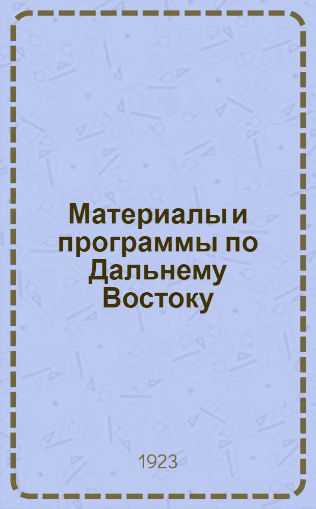 Материалы и программы по Дальнему Востоку
