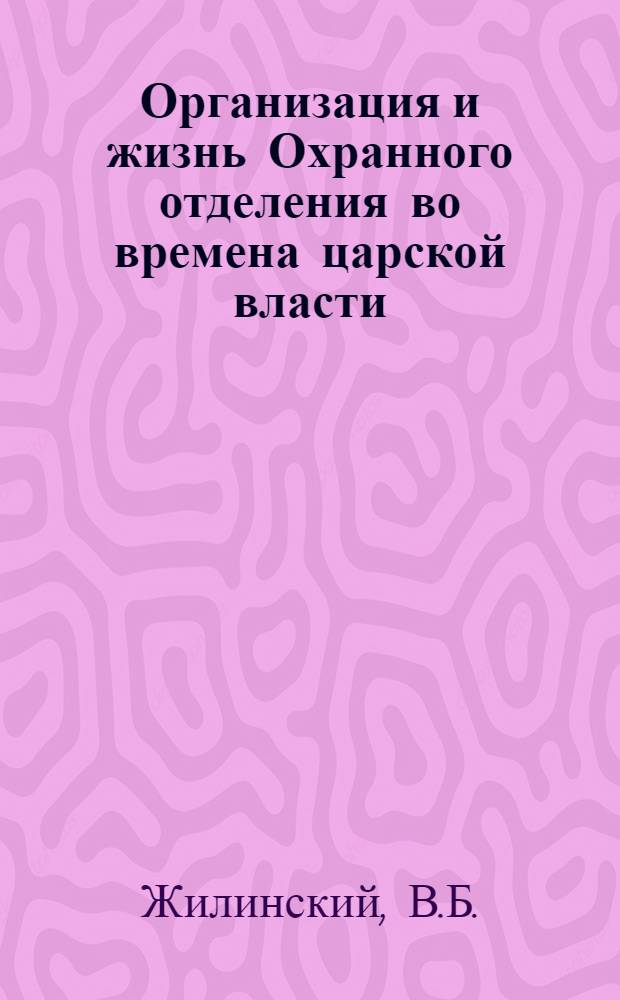 Организация и жизнь Охранного отделения во времена царской власти