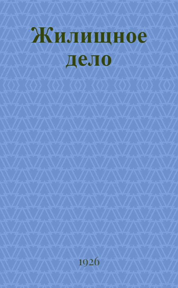 Жилищное дело : Сб. ст., практ. указаний, офиц. распоряжений и справок