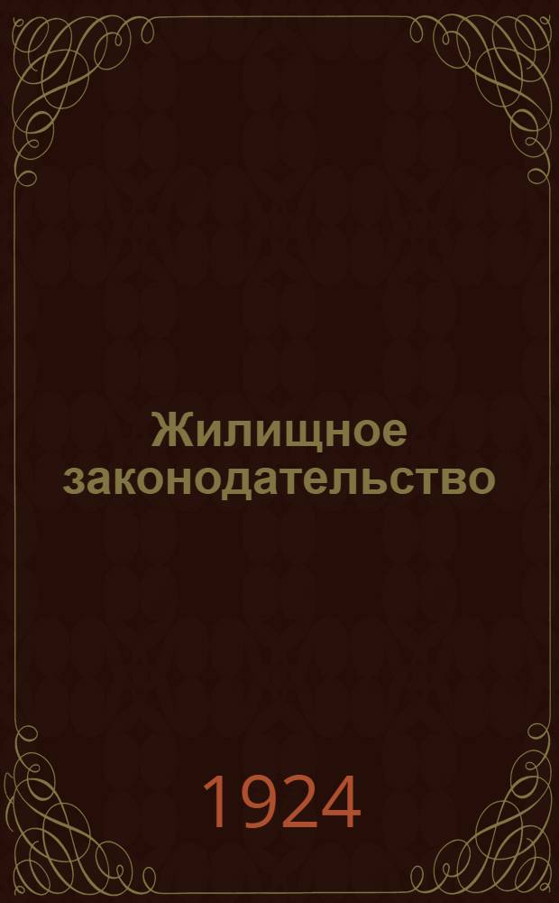Жилищное законодательство : Сб. декретов, постановлений и распоряжений центр. и мест. власти